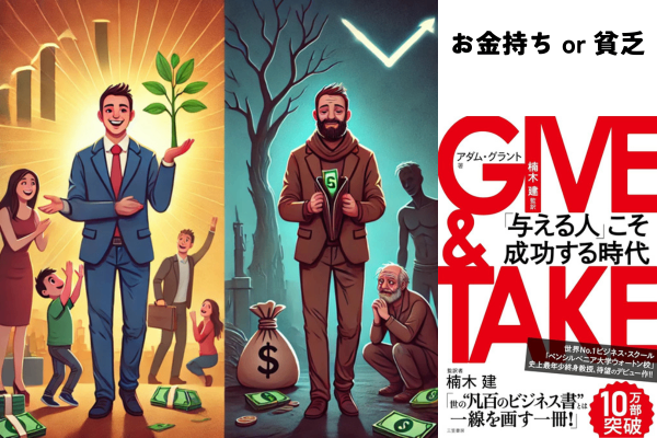 「お金持ちのギバー」と「貧乏ギバー」の違いは？
