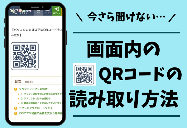 【今さら聞けない…😅】スマホ画面内のQRコードの読み取り方（iPhone編）