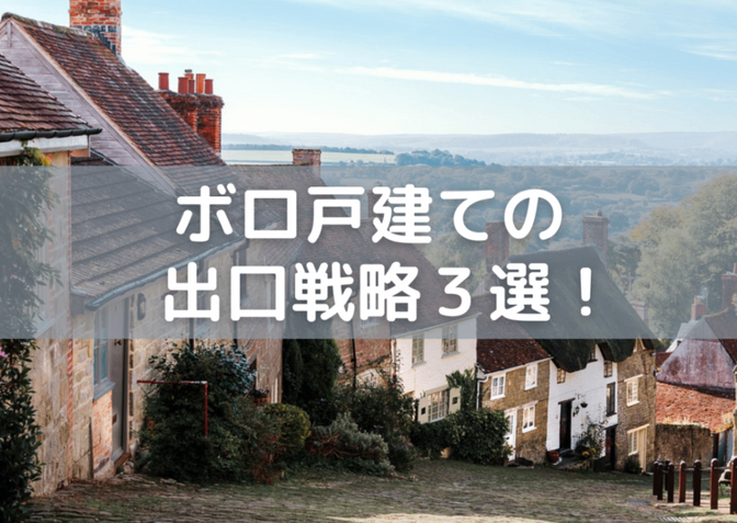 【不動産投資初心者向け】 ボロ戸建て投資３つの出口戦略を解説します🏠