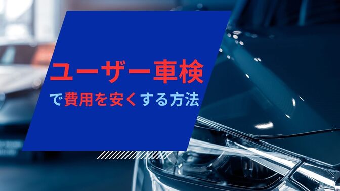 ユーザー車検で車検代を約５万５千円〜８万５千円安く出来たお話（再現性あり）