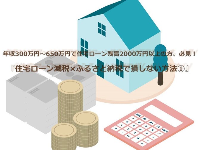 住宅ローン減税×ふるさと納税で損しない方法①～サラリーマン向け～