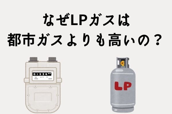 なぜLPガスは都市ガスよりも高いの？