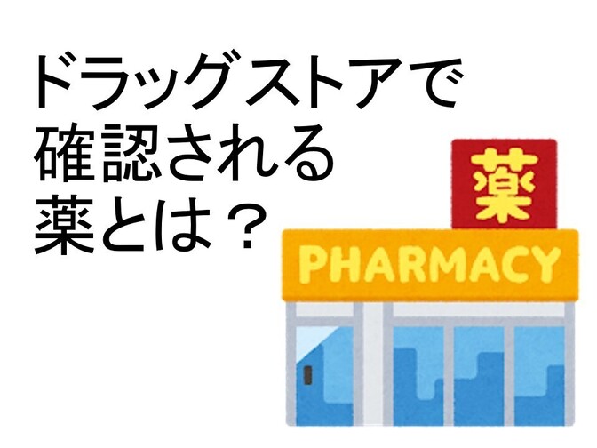 ドラッグストアで確認される薬とは？