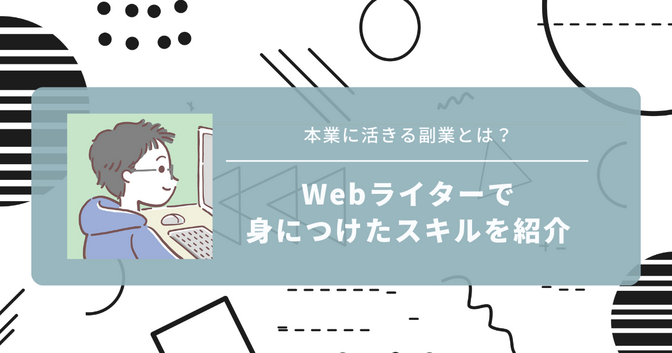 副業を本業に活かそう！介護職がWebライターで身につけたスキルを紹介