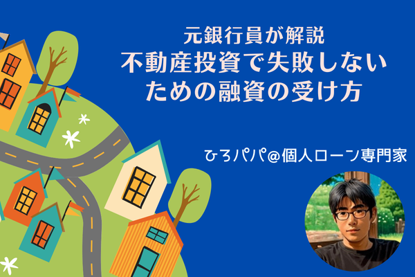 【不動産投資】元銀行員が失敗しないための融資の受け方を解説❗️