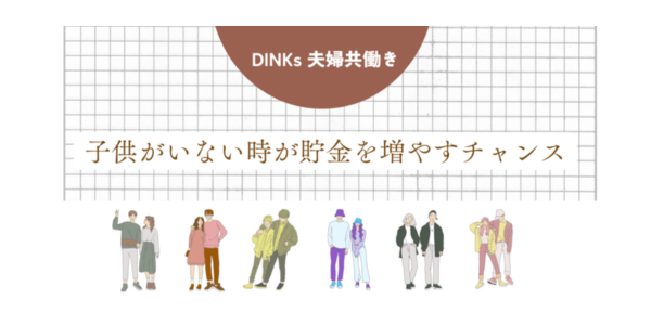 【DINKs 夫婦共働き】新婚の方必見！効率よく貯金を貯める方法を徹底解説！