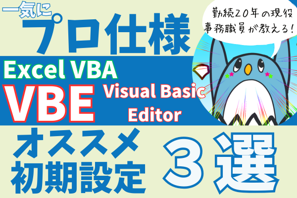 一気にプロ仕様！VBEのオススメ初期設定3選！