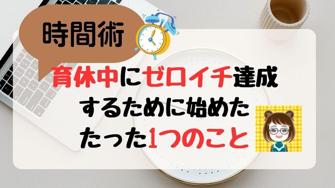【時間術】育休中でも稼げる✨0→1を達成するためにやった1つのこと🐻