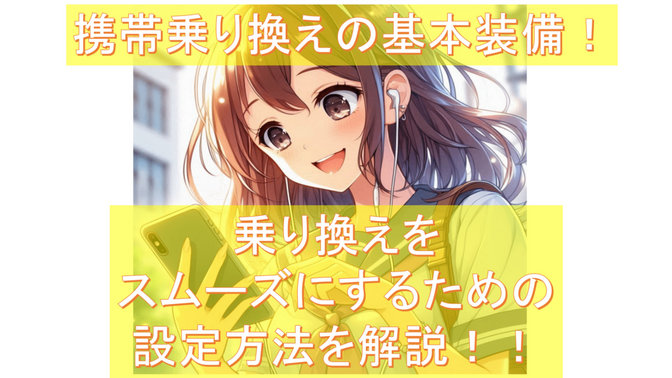 携帯を乗り換える基本装備を確認！キャンペーンを駆使して携帯代を節約しよう！