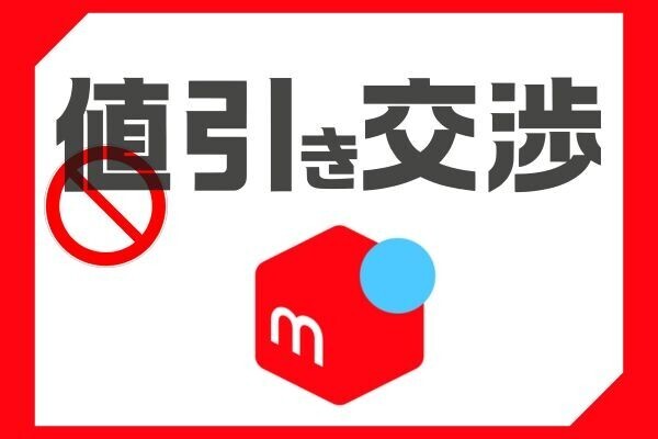【初心者さん必見】メルカリの"値下げ交渉"を未然に防ぐ！効果抜群なフレーズ