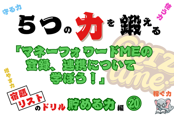 【５つの力を鍛えるドリル（貯める力編⑳）】家計管理アプリ「マネーフォワードME」について学ぼう！