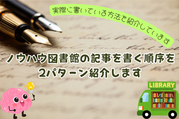 ノウハウ図書館の記事を書く順序を2パターン紹介します