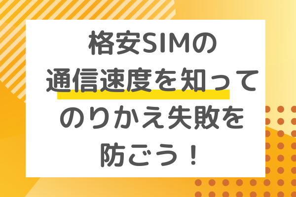 格安SIMの通信速度を知って、のりかえの失敗を防ごう！