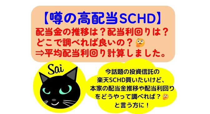 【SCHD】話題の高配当株投資信託の本家の配当金推移や配当利回りの調べ方教えます！