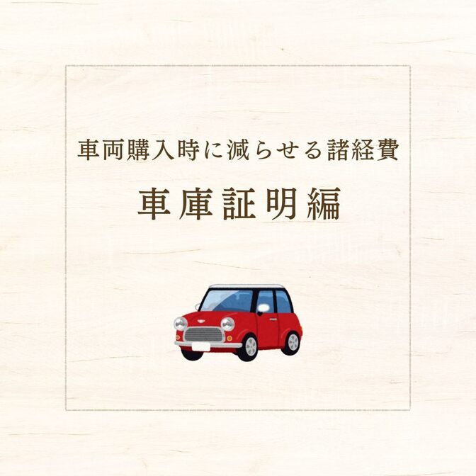 自動車購入時、諸経費を節約する方法💰