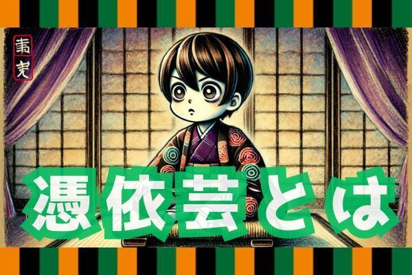 【落語五席目】憑依芸と自己表現やで 〜完全に入り込むだけではあかん、10%の俯瞰が大事や〜
