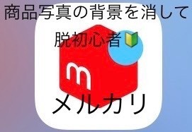 【メルカリ　商品写真の背景を消して脱初心者🔰】