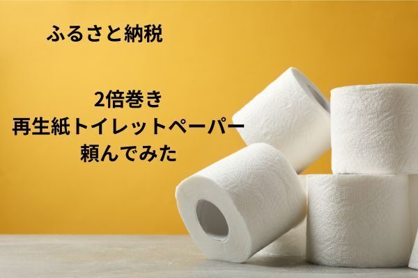 【ふるさと納税】2倍巻き　再生紙トイレットペーパー頼んでみた