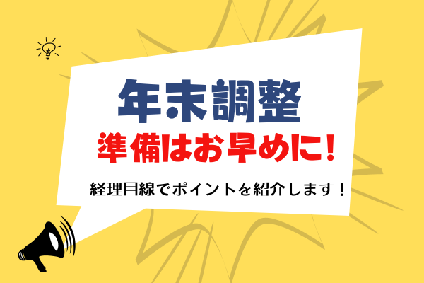年末調整の準備は早めにやっておこう！経理担当者からポイントをご紹介