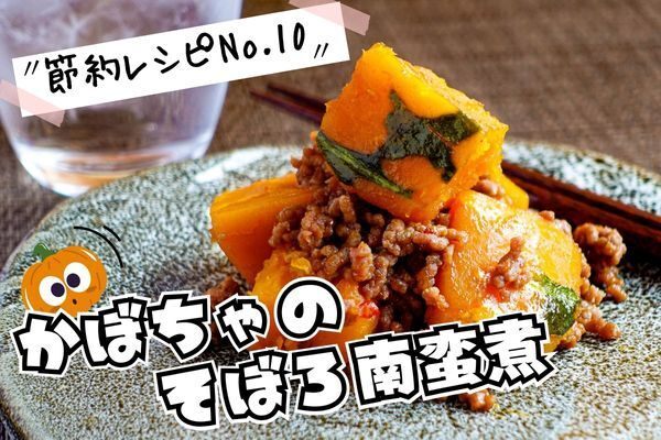 かぼちゃの南蛮煮（節約レシピNo10）