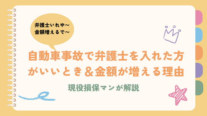 【現役損保マンが解説】自動車事故で弁護士を入れた方がいいとき＆金額が増える理由