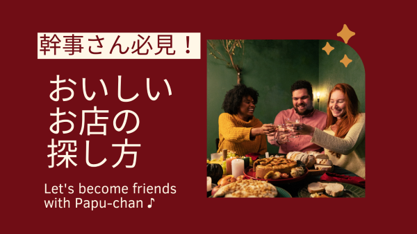 【Perplexity AI】 忘年会の幹事さん必見！おいしいお店の探し方 