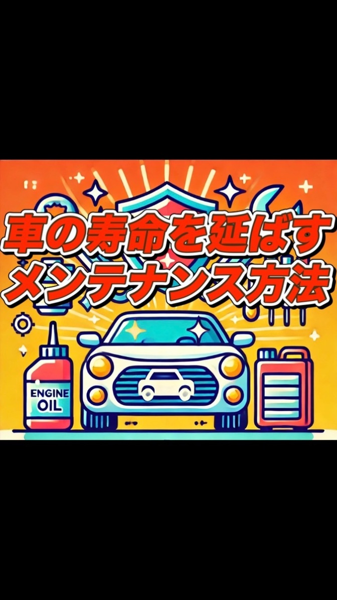 修理費の負担を軽減！車の寿命を延ばすメンテナンス方法