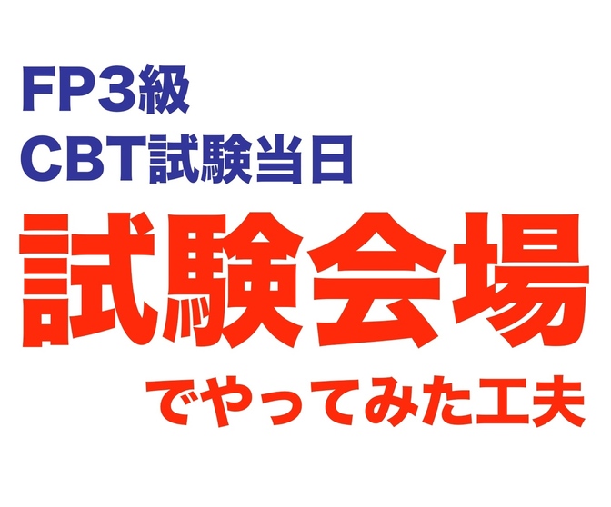 【出来ることはまだある】FP3級 CBT試験：試験会場でやってみた工夫