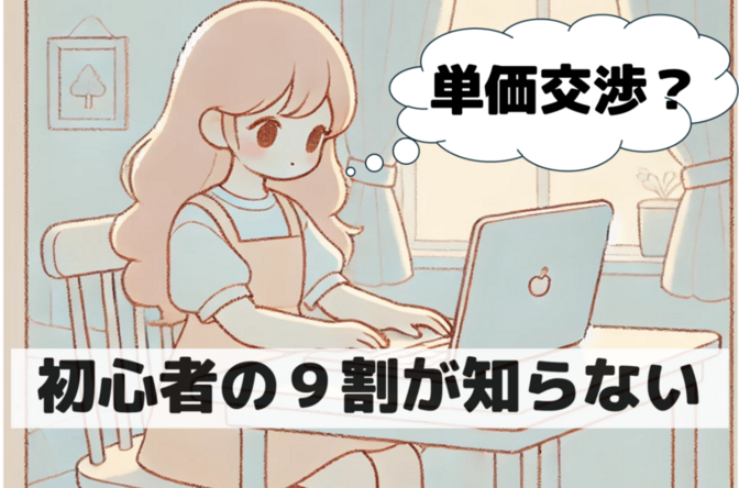【1年前+〇〇万】特別単価がもらえると収益はグーンとアップ