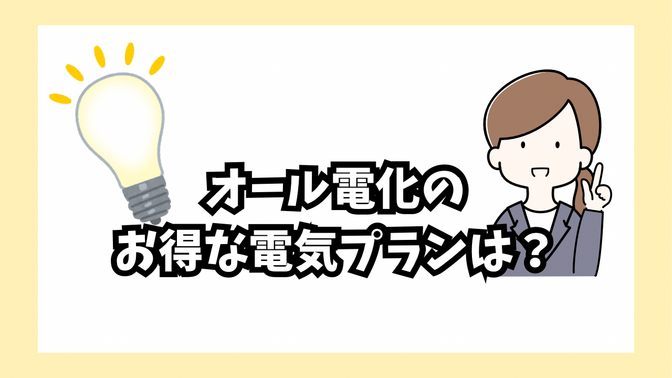 【オール電化】東京電力のプランは何がお得？エコキュートの賢い使い方