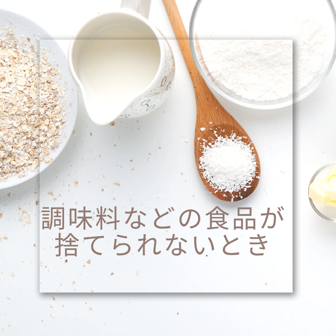 調味料などの食品関係が捨てられないとき
