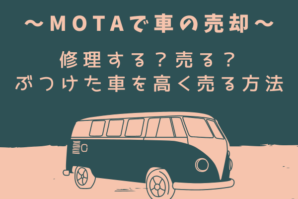 修理する？売る？ぶつけた愛車をMOTAで高く売る方法