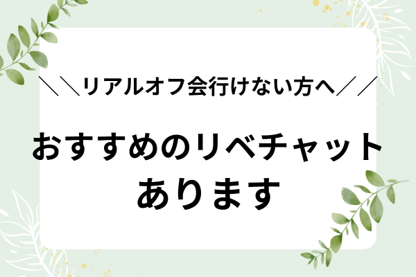 【リアルオフ会行けない方へ】あなたにおすすめのリベチャットあります！！