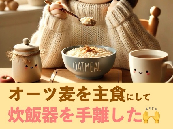 超時短！お米の代わりに「オーツ麦を主食」にして炊飯器を手離したお話🙌