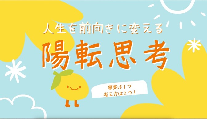 陽転思考の魅力とは？～前向きな心で毎日を変える方法～