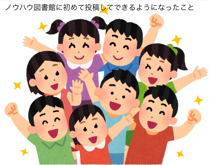 ノウハウ図書館に挑戦してできるようになったこと