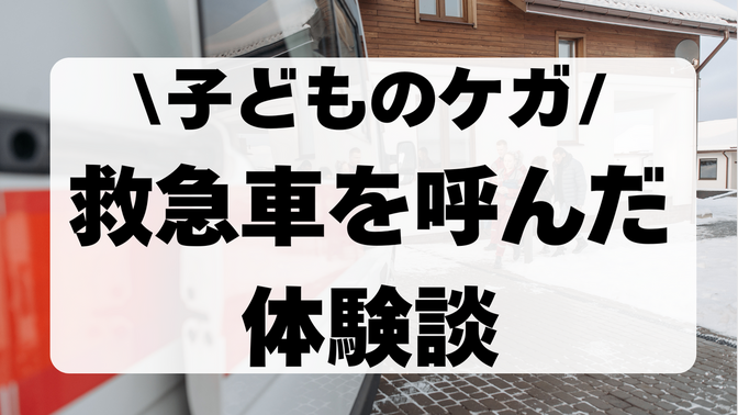 119番！子どものケガで救急車を呼んだ体験談【緊急対応】