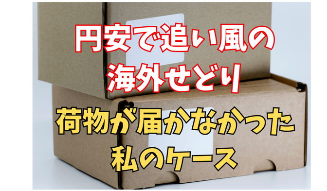 送った国際郵便物が紛失！？どうしよう？？私はまさかのこんなケース