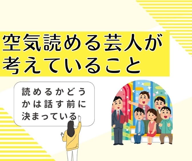 空気を読める芸人が話す前に考えていること