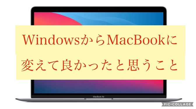 WindowsからMacBookに変えて良かったと思うこと