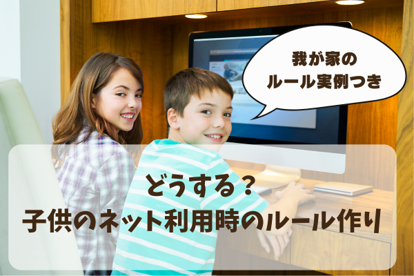 どうする？子供のネット利用時のルール作り【小学校低学年用】