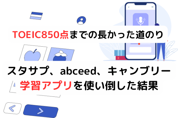 ３０代からの勉強でTOEIC５５０点から８５０点へ伸ばした実際の道のり