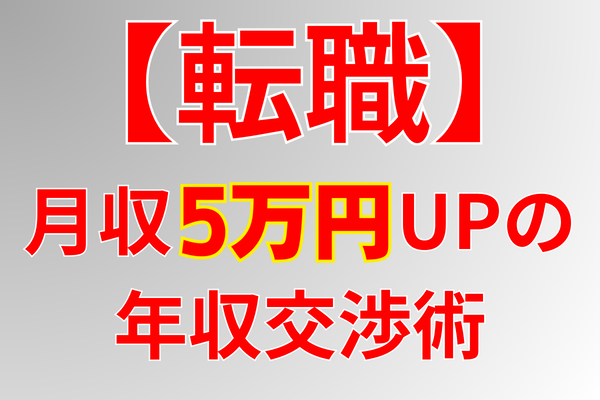【転職】月収を5万円UPさせる年収交渉術