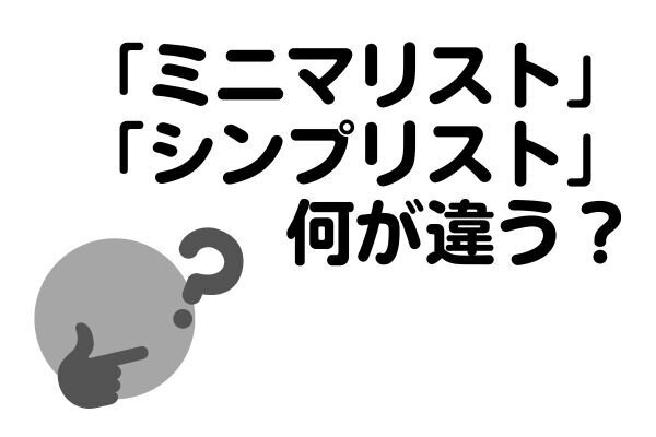 「ミニマリスト」と「シンプリスト」の違いとは？