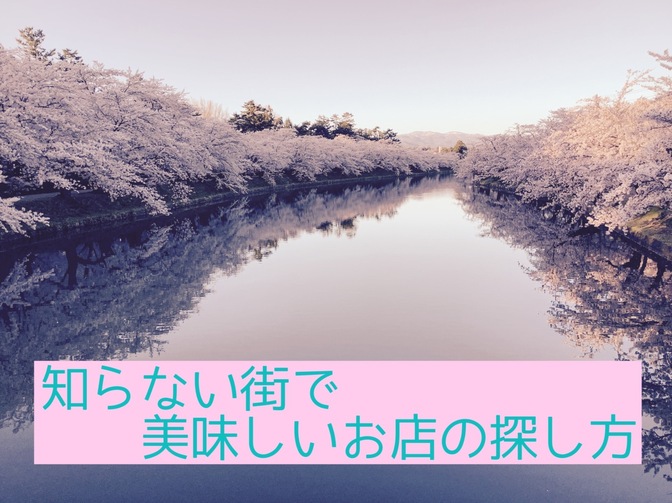 知らない街で美味しいお店の探し方