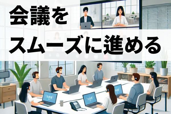 ✨会議をスムーズに進めるためにやっていること✨