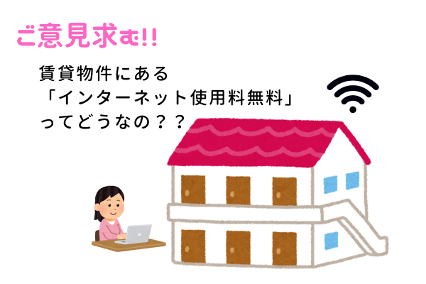 賃貸物件にある「インターネット使用料無料」ってどうなの？？
