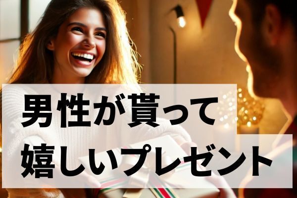 ✨男性へのプレゼント！何が喜ばれる？✨