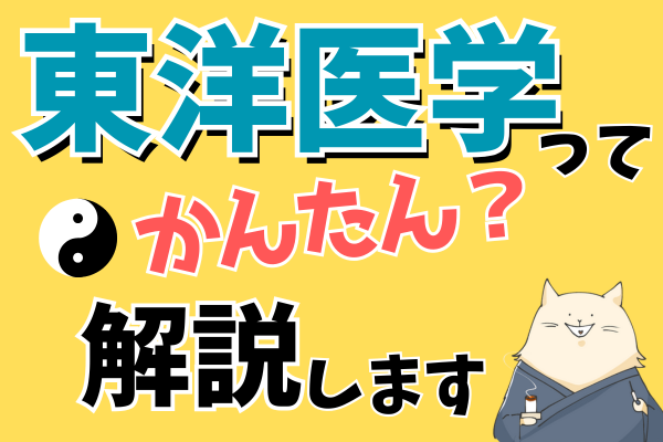 東洋医学のキホンと日常生活への応用方法を解説します
