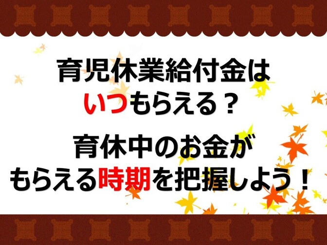育児休業給付金（育児休業手当金）の支給日を把握しよう！